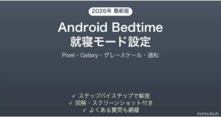 【2026年最新版】AndroidのBedtime（就寝）モードの設定方法完全ガイド