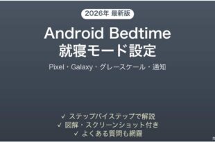 AndroidのBedtime就寝モードの設定方法完全ガイドPixel Galaxyグレースケール