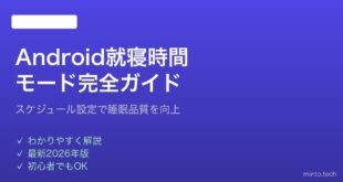 【2026年最新版】Androidの就寝時間モードの設定と活用法完全ガイド