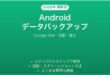 Androidのデータバックアップ完全ガイドGoogle One自動復元