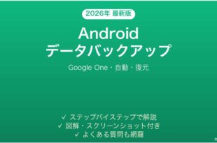 Androidのデータバックアップ完全ガイドGoogle One自動復元