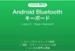 AndroidとBluetoothキーボードのペアリング完全ガイド