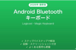 AndroidとBluetoothキーボードのペアリング完全ガイド