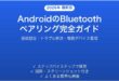 AndroidのBluetoothペアリング接続設定完全ガイド