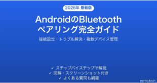【2026年最新版】AndroidのBluetoothペアリング・接続設定完全ガイド