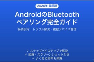 AndroidのBluetoothペアリング接続設定完全ガイド
