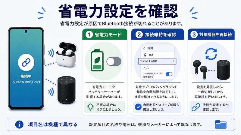 AndroidのBluetooth接続が切れる時に省電力モードと接続維持設定と対象機器の再接続を確認する流れをまとめた日本語画像