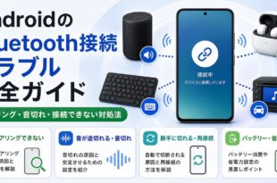 AndroidのBluetooth接続でペアリングや音切れや接続できない時の確認ポイントを整理した日本語アイキャッチ画像