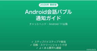 【2026年最新版】Androidの会話バブル通知の使い方完全ガイド
