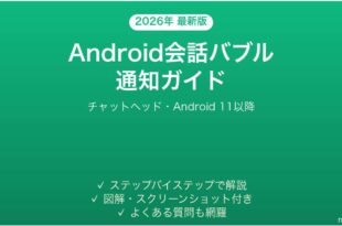 Androidの会話バブル通知の使い方完全ガイドチャットヘッド