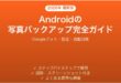 Androidの写真・動画を自動バックアップする方法完全ガイド（Google フォト）