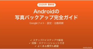 【2026年最新版】Androidの写真・動画を自動バックアップする方法完全ガイド（Google フォト）