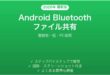 Android Bluetoothでファイル共有する方法完全ガイド
