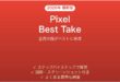 Google PixelのBest Takeで集合写真を完璧にする完全ガイド