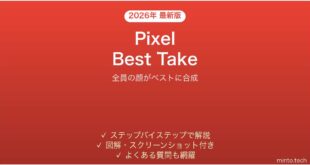 【2026年最新版】Google PixelのBest Takeで集合写真を完璧にする完全ガイド
