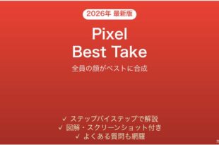 Google PixelのBest Takeで集合写真を完璧にする完全ガイド