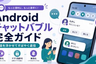 Androidのチャットバブルで会話を浮かせてアプリ別許可や無効化を整理した日本語アイキャッチ画像