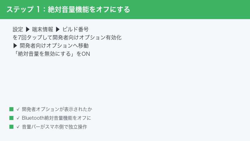 ステップ 1: 絶対音量機能をオフにする