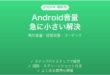 AndroidスマホでBluetoothイヤホン・スピーカーの音量が急に小さくなる原因と解決法完全ガイド