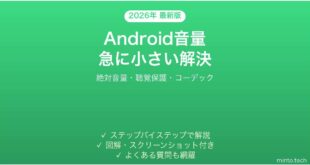 【2026年最新版】AndroidスマホでBluetoothイヤホン・スピーカーの音量が急に小さくなる原因と解決法完全ガイド