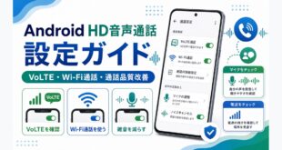 AndroidのHD音声通話やVoLTEやWi-Fi通話や通話品質改善を整理した日本語アイキャッチ画像