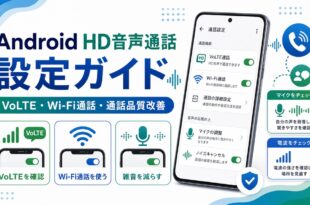 AndroidのHD音声通話やVoLTEやWi-Fi通話や通話品質改善を整理した日本語アイキャッチ画像