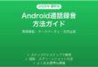 Androidの通話録音の方法完全ガイド標準機能サードパーティ法的注意