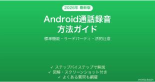 【2026年最新版】Androidの通話録音の方法完全ガイド