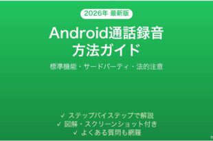 Androidの通話録音の方法完全ガイド標準機能サードパーティ法的注意
