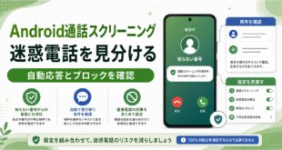 Android通話スクリーニングで知らない番号の用件を確認し、自動応答とブロック設定を見直す日本語アイキャッチ画像