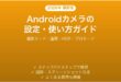 Androidカメラの設定使い方完全ガイド撮影モード画質設定