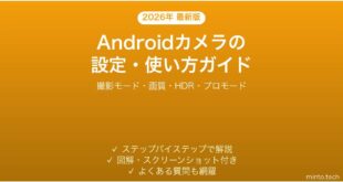 【2026年最新版】Androidカメラの設定・使い方完全ガイド【撮影モード・画質設定】