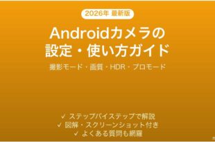 Androidカメラの設定使い方完全ガイド撮影モード画質設定