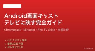 【2026年最新版】Androidの画面をテレビに映す方法完全ガイド【キャスト・Miracast】