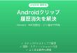 Androidのクリップボード履歴が消える・保存されない時の原因と解決法完全ガイド