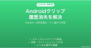 【2026年最新版】Androidのクリップボード履歴が消える・保存されない時の原因と解決法完全ガイド