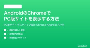 【2026年最新版】AndroidのChromeでPC版サイトを表示する方法【完全ガイド】