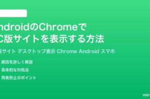 AndroidのChromeでPC版サイトを表示する方法完全ガイド