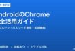 AndroidのChromeブラウザ完全活用ガイド