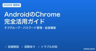 【2026年最新版】AndroidのChromeブラウザ完全活用ガイド【タブグループ・パスワード管理・ダウンロード・拡張機能】