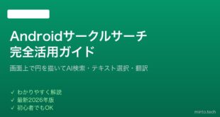 【2026年最新版】AndroidのサークルサーチでAI検索を使いこなす完全ガイド