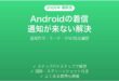 Androidで着信があっても通知が来ない・画面に表示されない問題の解決法
