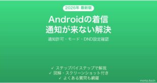 【2026年最新版】Androidで着信があっても通知が来ない・画面に表示されない問題の解決法