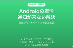 Androidで着信があっても通知が来ない・画面に表示されない問題の解決法