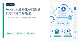 Android連絡先がGoogleアカウントに同期されない時の確認手順図解