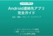 Android連絡先アプリの使い方完全ガイド追加編集グループ管理