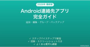 【2026年最新版】Android連絡先アプリの使い方完全ガイド【追加・編集・グループ管理】