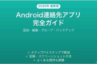 Android連絡先アプリの使い方完全ガイド追加編集グループ管理