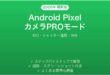 Android Pixelカメラのプロ設定完全ガイドISO露出