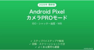 【2026年最新版】Android Pixelカメラのプロ設定完全ガイド